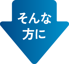 そんな方に