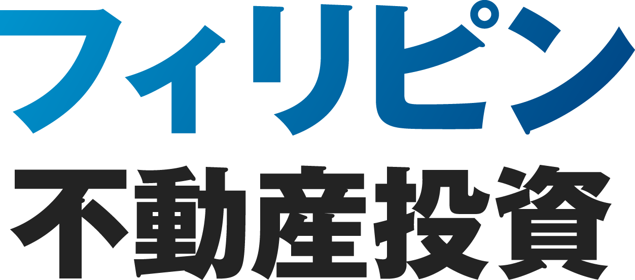 フィリピン不動産投資